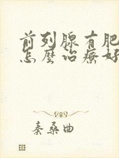 前列腺有肥大该怎么治疗好