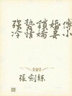 强势锁婚傅少的冷情娇妻小说