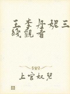 王李丹妮三级在线观看