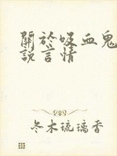 关于吸血鬼的小说言情