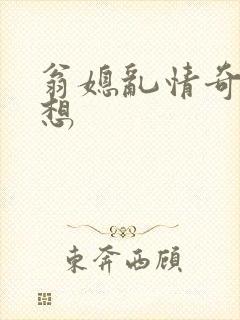 翁媳乱情奇思妙想