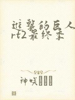 进击的巨人part2最终季