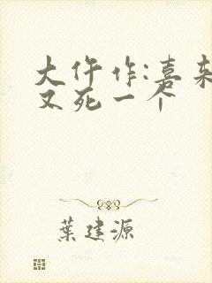 大仵作:喜来,又死一个封面