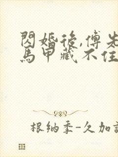 闪婚后,傅先生马甲藏不住了免费看