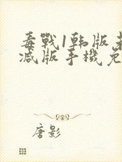 毒战1韩版未删减版手机免费观看