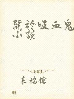 关于吸血鬼言情小说