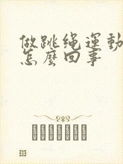 做跳绳运动漏尿怎么回事