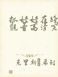 抓娃娃在线免费观看高清完整版