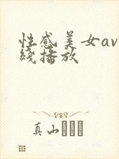 性感美女av在线播放