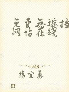 免费无遮挡漫画网站在线