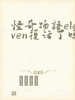 怪奇物语eleven复活了吗封面