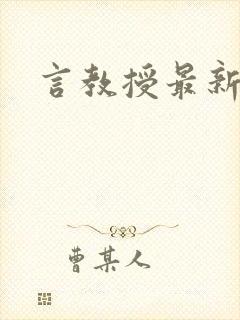 言教授最新章节