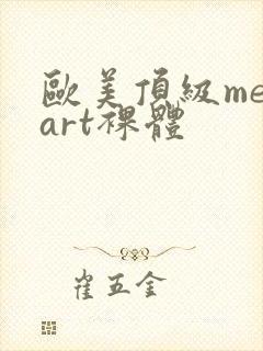 欧美顶级metart裸体