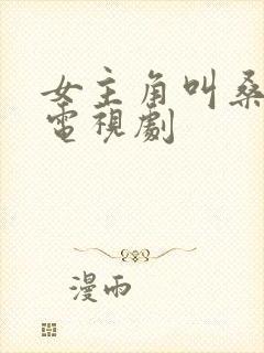 女主角叫桑桑的电视剧