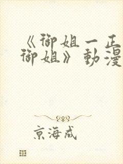 《御姐一正太—御姐》动漫第二季