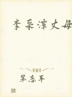 李采潭丈母娘封面