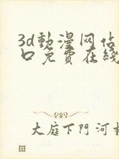 3d动漫网站入口免费在线看