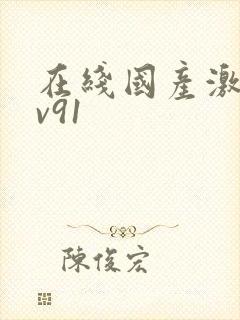 在线国产激情av91