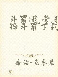 斗罗:我爹,封号斗罗下载