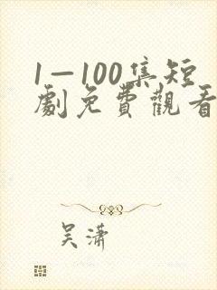1—100集短剧免费观看