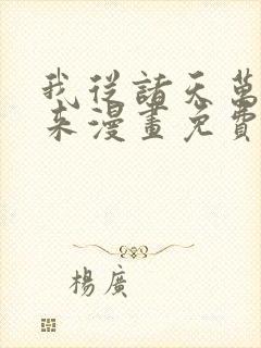 我从诸天万界归来漫画免费下拉式