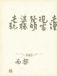 老婆发现老公出轨聪明处理