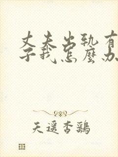 丈夫出轨有私生子我怎么办