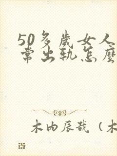 50多岁女人经常出轨怎么办封面