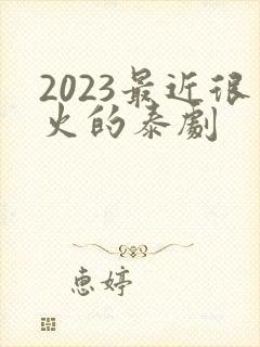 2023最近很火的泰剧