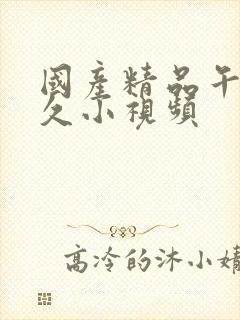 国产精品午夜久久小视频