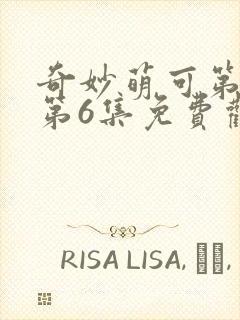 奇妙萌可第六季第6集免费观看封面