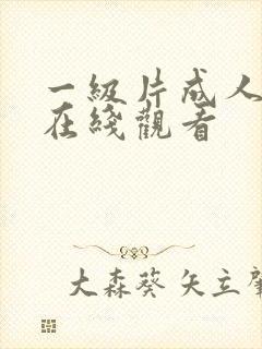 一级片成人免费在线观看封面