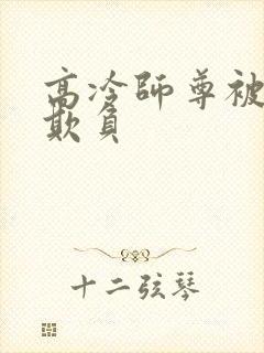 高冷师尊被徒弟欺负封面