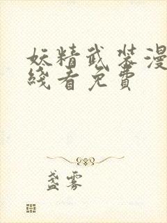 妖精武装漫画在线看免费