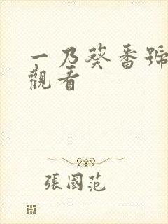 一乃葵番号在线观看