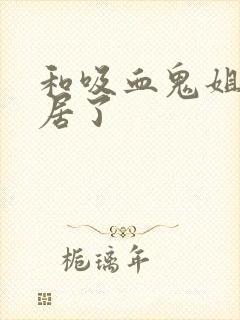 和吸血鬼姐姐同居了封面