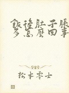 饭后肚子胀气屁多怎么回事封面