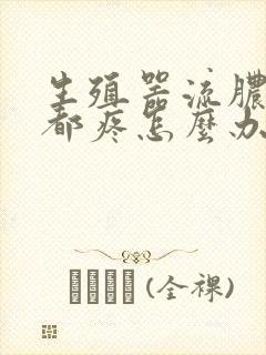 生殖器流脓尿尿都疼怎么办