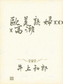 欧美熟妇xxxx高潮