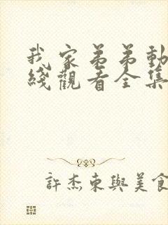 我家弟弟动漫在线观看全集高清版免费封面