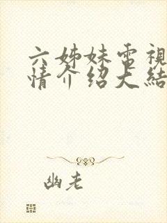 六姊妹电视剧剧情介绍大结局