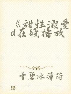 《甜性涩爱》hd在线播放封面