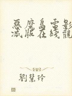 恶魔岛电影无删减版在线观看高清