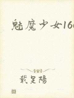 魅魔少女166