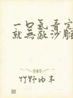 一口气看完开局就无敌沙雕动画