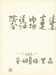 阴道内有淡红色分泌物是怎么回事