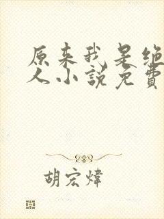 原来我是绝世高人小说免费阅读