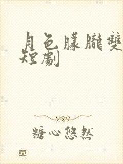 月色朦胧双男主短剧