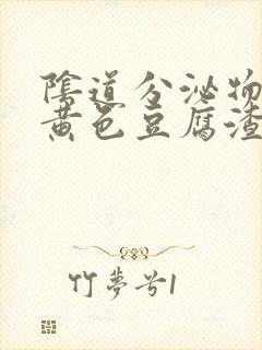 阴道分泌物增多黄色豆腐渣