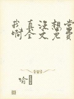 我真没想当反派啊全文免费阅读封面